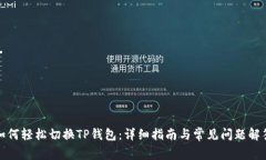 如何轻松切换TP钱包：详细指南与常见