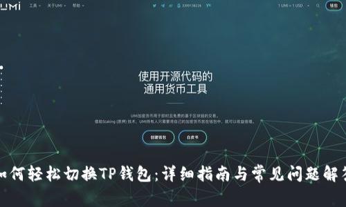 如何轻松切换TP钱包:详细指南与常见问题解答