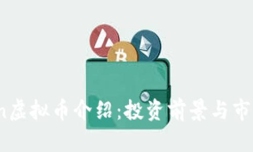 PYCoin虚拟币介绍:投资前景与市场评析