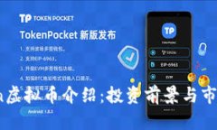 PYCoin虚拟币介绍：投资前景与市场评析