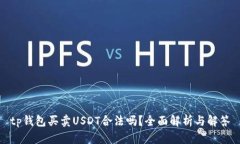 tp钱包买卖USDT合法吗？全面解析与解答