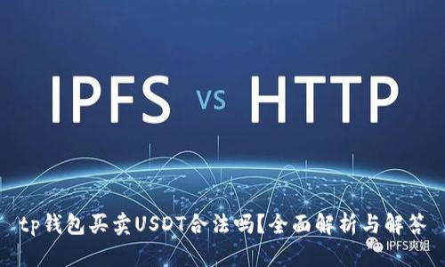 tp钱包买卖USDT合法吗?全面解析与解答