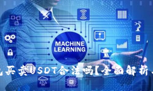 tp钱包买卖USDT合法吗?全面解析与解答
