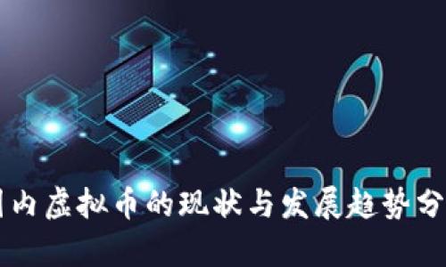 国内虚拟币的现状与发展趋势分析