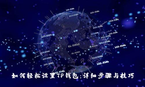 如何轻松设置TP钱包:详细步骤与技巧