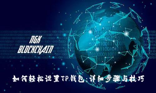 如何轻松设置TP钱包:详细步骤与技巧