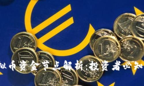 2023年虚拟币资金节点解析:投资者必知的市场动态