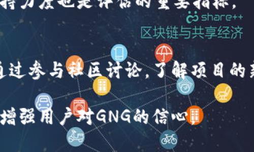 内容大纲：

一、GNG虚拟币概述
   1. GNG虚拟币的定义
   2. GNG虚拟币的发展历程
   3. GNG虚拟币的特点

二、GNG虚拟币的市场分析
   1. 全球虚拟币市场现状
   2. GNG虚拟币的市场份额
   3. GNG虚拟币的优势与劣势

三、如何购买GNG虚拟币
   1. 常见购买渠道
   2. 交易平台推荐
   3. 购买流程详解

四、GNG虚拟币的投资策略
   1. 短期投资与长期投资
   2. 如何制定投资计划
   3. 风险管理技巧

五、GNG虚拟币的使用场景
   1. GNG虚拟币在支付中的应用
   2. GNG虚拟币在投资中的应用
   3. GNG虚拟币在其他领域的潜在用途

六、GNG虚拟币的未来前景
   1. 技术发展趋势
   2. 政策环境的影响
   3. GNG虚拟币的潜在价值

七、常见问题解答
   1. GNG虚拟币安全性如何？
   2. GNG虚拟币的价格预测？
   3. GNG虚拟币如何存储和管理？
   4. GNG虚拟币的法律监管问题？
   5. GNG虚拟币与其他虚拟币的区别？
   6. GNG虚拟币的社区和支持。

关键词：
GNG虚拟币, 虚拟货币市场, 投资策略, 虚拟货币安全/guanjianci


关于GNG虚拟币的全面解析

GNG虚拟币作为当今新兴的数字货币之一，在全球虚拟货币市场上展露出巨大的潜力。本文将深入探讨关于GNG虚拟币的各个方面，从它的定义、市场分析、购买方式到投资策略等多个方面进行详细讨论，让你全面了解这个新兴的虚拟资产。

一、GNG虚拟币概述
GNG虚拟币定义为一种基于区块链技术的数字货币，它的出现为投资者提供了一个全新的资产类别。GNG的设计初衷是为了实现快速、安全且低成本的交易。

在发展的历程中，GNG经历了多次升级与改进，不断吸引了大量投资者。其特点主要体现在：去中心化、透明性和高可交易性。

二、GNG虚拟币的市场分析
全球虚拟币市场近几年来蓬勃发展，各种虚拟币层出不穷。GNG虚拟币凭借其独特的优势，逐渐占据了一定的市场份额。

在市场份额的增长上，GNG受益于其技术的不断迭代与社区的积极推动，尽管面临诸多竞争，但其优势及劣势也值得投资者深思。

三、如何购买GNG虚拟币
当前，GNG虚拟币通过多个渠道可供购买，主要包括各大主流交易平台。在购买之前，了解详细的购买流程也是十分必要的。

我们推荐了一些知名的交易平台，并对每个购买步骤进行了详解，确保你能顺利购买到GNG虚拟币。

四、GNG虚拟币的投资策略
无论是选择短期投资还是长期投资，具备一个科学的投资计划都变得尤为重要。同时，制定好风险管理策略也是确保投资成功的关键。

本文将针对各种投资策略进行深入剖析，包括短期与长期投资的差异及各自的优缺点。

五、GNG虚拟币的使用场景
GNG虚拟币的使用场景非常广泛，除了在日常支付中应用外，投资领域的潜力也召唤着众多投机者。本文将进一步探讨GNG在其他潜在市场中的应用，包括电商、游戏等领域。

六、GNG虚拟币的未来前景
技术的发展、政策环境的变化，这些因素将深刻影响GNG虚拟币的前景。我们将分析未来技术发展的趋势以及政策对GNG的潜在影响。

七、常见问题解答
以下是针对GNG虚拟币的一些常见问题的详细解答。让你在了解这个虚拟币的同时，解除你的疑惑。

h41. GNG虚拟币安全性如何？/h4
GNG虚拟币的安全性是投资者关注的主要问题之一。根据GNG的架构和技术背景，它采用了业界最高标准的加密技术来保障用户的资产安全。此外，GNG还积极开展社区建设，鼓励用户自行学习与提升安全意识，确保资产安全。

安全性还体现在交易的透明度上，所有的GNG交易都被记录在区块链上，任何人都可以查看交易记录，从而确保交易的真实与可靠。

h42. GNG虚拟币的价格预测？/h4
价格预测是虚拟币投资的重要依据，许多因素会对GNG虚拟币的价格产生影响，包括市场需求、技术更新以及用户的接受程度。通过对最近市场走势和技术分析，我们可以初步预测GNG可能面临的价格波动。

技术分析工具如趋势线、移动平均线等都可以帮助投资者更好地理解价格变化。在结合市场动态与用户反馈的情况下，对GNG的未来价格形成更加合理的预测。

h43. GNG虚拟币如何存储和管理？/h4
存储和管理GNG虚拟币是每一位投资者都需要重视的环节。GNG可以通过钱包存储，主要有热钱包和冷钱包两种选择。热钱包方便快捷，适合频繁交易，而冷钱包更加安全，适合长期存储资产。

在管理上，要定期监控市场动态，以及设置合适的风控措施，以保护自身的虚拟资产。同时，学习如何备份和恢复钱包可以进一步提升安全性。

h44. GNG虚拟币的法律监管问题？/h4
法律与监管对虚拟币行业的发展具有重要影响，GNG虚拟币同样面对着来自各国政府的监管政策。不同国家针对虚拟币的监管力度各有不同，从全面禁止到大力支持。

投资者应关注相关政策动态，明确GNG在自己所在国的法律地位，并在合规的框架下进行投资，从而规避潜在的法律风险。

h45. GNG虚拟币与其他虚拟币的区别？/h4
GNG虚拟币与市场上主流的其他虚拟币相比，有着其独特之处。这包括技术架构、交易速度、社区支持等方面的差异。了解这些区别，能够帮助投资者判断其市场地位及潜在价值。

例如，相较于某些主流虚拟币，GNG可能在交易速度方面具备优势，而在社区活跃度和技术迭代方面的支持力度也是评估的重要指标。

h46. GNG虚拟币的社区和支持/h4
GNG虚拟币的成功离不开活跃的社区支持。官方团队与社区成员的互动将直接影响到GNG的发展方向。通过参与社区讨论，了解项目的新动态，以及积极反馈意见，能够让用户对GNG有更深的了解。

同时，GNG的开发者和支持团队也会定期发布技术白皮书和项目进展，让投资者保持信息的同步，进一步增强用户对GNG的信心。

