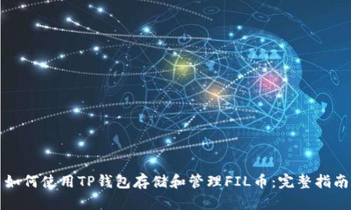 如何使用TP钱包存储和管理FIL币:完整指南