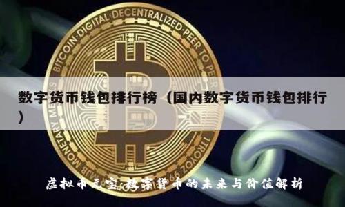 虚拟币元宝:数字货币的未来与价值解析