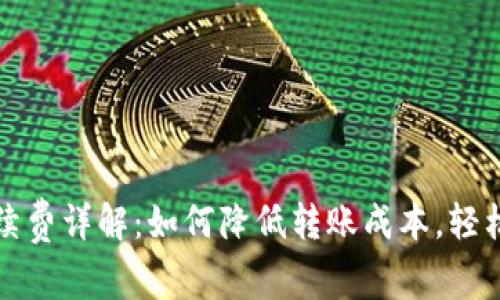 TP钱包提现手续费详解:如何降低转账成本,轻松管理加密资产