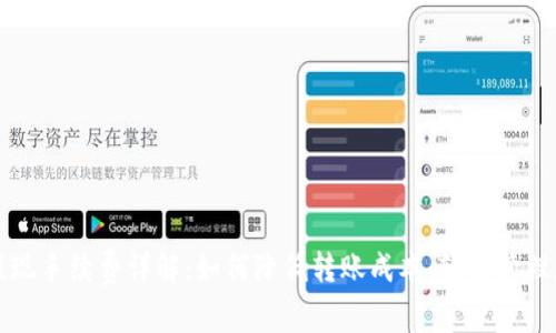 TP钱包提现手续费详解:如何降低转账成本,轻松管理加密资产