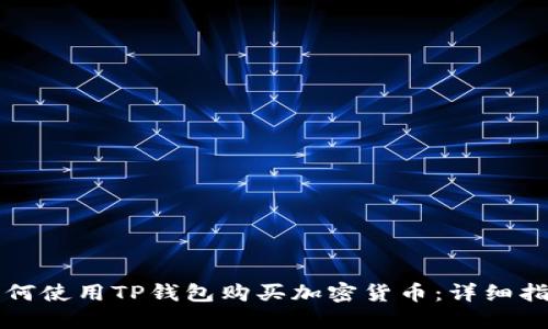 如何使用TP钱包购买加密货币:详细指南
