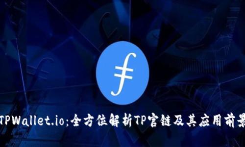 TPWallet.io:全方位解析TP官链及其应用前景