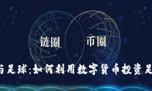 虚拟币与足球:如何利用数字货币投资足球产业?