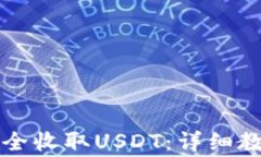 如何在TP钱包中安全收取USDT：详细教程