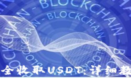 如何在TP钱包中安全收取USDT:详细教程与常见问题解答