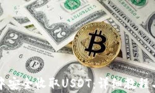如何在TP钱包中安全收取USDT:详细教程与常见问题解答