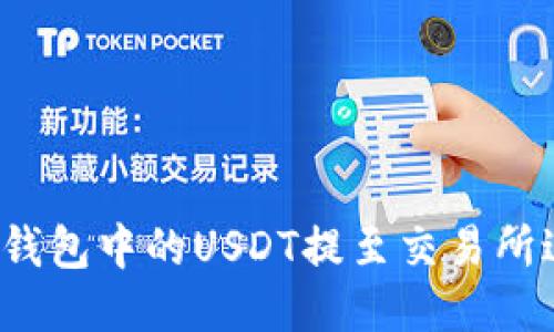 如何将TP钱包中的USDT提至交易所进行变现?