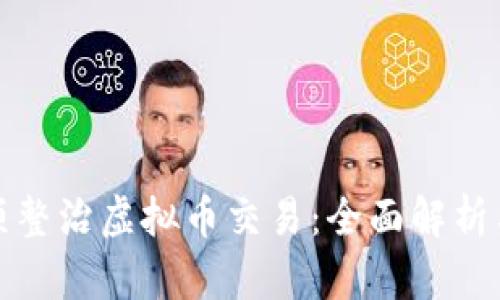 互联网专项整治虚拟币交易:全面解析与应对措施
