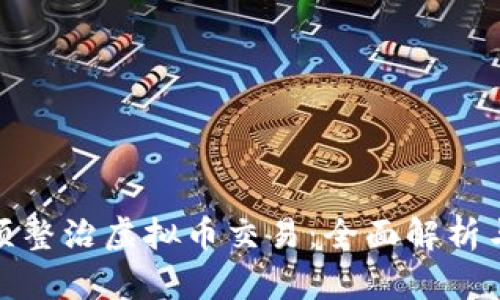 互联网专项整治虚拟币交易:全面解析与应对措施