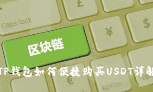 TP钱包如何便捷购买USDT详解
