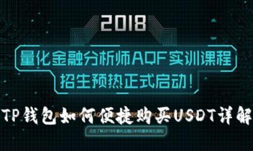 TP钱包如何便捷购买USDT详解