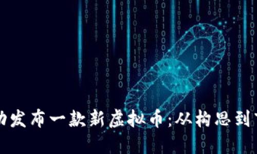 如何成功发布一款新虚拟币:从构思到市场推广