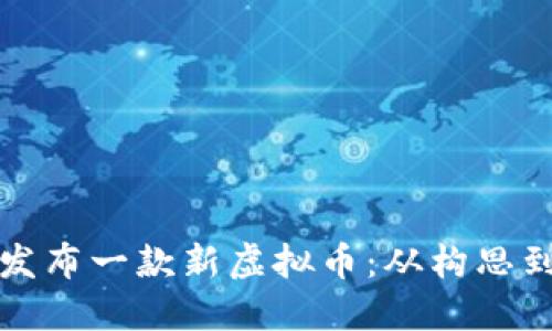如何成功发布一款新虚拟币:从构思到市场推广