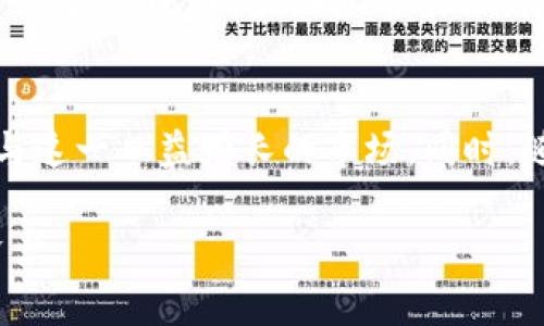 baioti如何安全地使用ZRX币虚拟钱包？详解及常见问题解答/baioti

ZRX币, 虚拟钱包, 数字货币, 钱包安全/guanjianci

### 内容主体大纲

1. 引言
   - 介绍ZRX币和虚拟钱包的概念
   - ZRX币的背景和用途
   - 虚拟钱包的重要性

2. 什么是ZRX币？
   - ZRX币的基本信息
   - ZRX币的功能和收益
   - ZRX币在市场中的地位与发展

3. 为什么需要虚拟钱包？
   - 虚拟钱包的种类与选择
   - 虚拟钱包的功能和特点
   - 使用虚拟钱包的重要性与必要性

4. 如何安全使用ZRX币虚拟钱包？
   - 选择合适的虚拟钱包
   - 钱包安全设置
   - 常见的安全措施

5. ZRX币虚拟钱包常见问题解答
   - 如何创建ZRX币虚拟钱包？
   - 如何管理和转移ZRX币？
   - ZRX币钱包的恢复选项
   - ZRX币交易的手续费情况
   - ZRX币的安全性如何保障？
   - ZRX币钱包的安全漏洞及应对措施

6. 结论
   - 总结ZRX币虚拟钱包的重要性
   - 对未来虚拟钱包发展的展望

### 内容部分

#### 引言
随着区块链技术的不断发展，虚拟货币在全球范围内的接受度与使用频率持续上升。在这个庞大而复杂的生态系统中，ZRX币作为一种新兴的数字货币，因其独特的去中心化交易特点而逐渐走入大众视野。与此同时，虚拟钱包作为存储和管理数字货币的工具，其安全性和易用性也日益受到重视，成为每一位数字货币投资者必备的基础设施。

本文将深入探讨ZRX币及其虚拟钱包的相关知识，并针对常见问题进行详解，为读者提供一个清晰而全面的了解。

#### 什么是ZRX币？
ZRX币是0x协议的原生代币，其主要用途是支持去中心化交易所（DEX）的生态。0x协议旨在提供一个去中心化的区块链交易平台，允许用户使用表单代币进行交易，而无需依赖传统中心化交易所。这项技术的最大优势在于降低了交易成本、提高了交易速度，并增强了用户资产的安全性。

ZRX币的主要功能包括为网络中的交易服务支付手续费，作为网络行为的治理代币，同时也可以在各种去中心化的应用中使用。由于其独特的功能以及日益扩大的生态系统，ZRX币在数字货币市场中的地位日益提高。

#### 为什么需要虚拟钱包？
虚拟钱包是存储数字货币的工具，其种类繁多，主要分为热钱包和冷钱包。热钱包是联接互联网的，使用方便，但相对较不安全；冷钱包则是离线存储，安全性高，但使用上略显不便。选择合适的虚拟钱包，可以根据自己的需求和安全意识来定。

虚拟钱包的主要功能包括：存储和管理数字资产、进行交易、查看余额和历史记录等。对于任何一位ZRX币用户来说，确保资产的安全以及便捷的管理都是至关重要的。因此，了解虚拟钱包的基本知识及选择合适的工具，是保护资产的第一步。

#### 如何安全使用ZRX币虚拟钱包？
安全使用ZRX币虚拟钱包的首要步骤是选择一个值得信赖的平台。在选择钱包时，用户应考虑其安全性、用户体验、支持的资产种类等。设置强密码和开启双重身份验证也是保护账户的重要方式。

除了选择可靠的钱包之外，定期更新钱包软件和备份钱包信息也是非常重要的。针对地址和私钥的保管，用户应避免在不安全的环境下进行相关操作，确保私人信息不被泄露。

#### ZRX币虚拟钱包常见问题解答

##### 如何创建ZRX币虚拟钱包？
如何创建ZRX币虚拟钱包？
创建ZRX币虚拟钱包的过程通常非常简单，用户只需选择合适的钱包平台，然后按照指示进行注册与设置。在注册过程中，用户需要填写一些基本信息，并通常需设置安全密码。完成注册后，用户将获得一个钱包地址用于接收和发送ZRX币。此外，钱包平台也会提供一个私钥或助记词，用户需确保备份好这些信息，因为它们是访问钱包的关键。

在创建钱包时，建议用户选择声誉较高和经过验证的平台，以确保其资金的安全。用户还可以考虑使用硬件钱包等冷钱包，因为它能提供更高的安全性，尤其是在存储大量数字货币的情况下。

##### 如何管理和转移ZRX币？
如何管理和转移ZRX币？
管理ZRX币的关键在于熟悉钱包的操作界面以及相关功能。用户可以通过钱包的主界面轻松查看余额、交易记录以及可用的功能。此外，用户可以根据需要进行币的转移，在转移ZRX币时，只需输入接收方的地址和转账金额，然后确认交易即可。在确认交易前，务必检查接收地址是否正确，因为一旦转账完成，将无法追回。

在转移ZRX币时，用户应留意网络费用。这些费用因网络拥堵而可能有所不同，因此在选择交易时机时应考虑该因素。此外，定期查看交易记录和账户动态也是维护资产安全的重要措施。

##### ZRX币钱包的恢复选项
ZRX币钱包的恢复选项
万一用户遗失了钱包的访问权限，恢复钱包的选项非常关键。大多数钱包会提供助记词的选项，用户在创建钱包时会获得一组随机生成的词语，这些词语是恢复钱包的唯一途径。用户需确保将这些词语妥善保管，最好备份在安全的地方，不要轻易与他人分享。通过输入助记词，用户可在其他设备或重新安装钱包时恢复账户。

此外，有些钱包也支持私钥的恢复，私钥是获取地址和资产的另一条通道，但使用私钥需非常谨慎，切勿将其遗失或暴露在外。确保私钥的安全存储，是保护数字资产的重要一环。

##### ZRX币交易的手续费情况
ZRX币交易的手续费情况
ZRX币交易的手续费因交易所或钱包的不同而有所差异。一般情况下，用户在进行交易时需要支付网络费用，这部分费用通常由矿工收取，具体金额会因网络的拥堵程度而有所不同。在某些平台上，可能还会收取交易手续费。

为了在转账时节省费用，用户可在网络比较畅通时进行交易。此外，部分去中心化交易所可能会提供ZRX币作为交易手续费的支付方式，用户可以使用ZRX币来抵扣部分手续费，合理使用这些特性可以帮助用户降低交易成本。

##### ZRX币的安全性如何保障？
ZRX币的安全性如何保障？
确保ZRX币的安全性需要多方的努力。首先，选择安全的钱包平台是保护资产的第一步。其次，用户应该使用强密码，并确保启用双重认证功能。这些基本的安全措施会大大增加账户被盗的难度。

在操作中，用户还需谨慎对待邮件和讯息，避免受到钓鱼攻击。对于任何可疑的消息，特别是要求提供个人信息的请求，用户都应高度警惕。一旦发现账户被篡改或资产失踪，及时修改密码并联系相关平台的客服，采取措施防止更大损失是关键。

##### ZRX币钱包的安全漏洞及应对措施
ZRX币钱包的安全漏洞及应对措施
随着数字货币市场的发展，针对钱包安全的攻击手段也日益增多，包括网络钓鱼、勒索软件、恶意软件等。了解这些潜在的安全风险，并采取相应的防范措施，是每一位ZRX币用户的责任。

首先，用户应该定期更新钱包软件，以确保修复已知漏洞。其次，定期检查财务状况，确保及时发现异常交易。对于不常使用的设备，用户应避免登录钱包或进行交易。此外，最好使用硬件钱包来存储大量的ZRX币，它相对安全，可以很好地防止在线攻击。

### 结论
总结起来，ZRX币及其虚拟钱包是现代数字经济中不可或缺的组成部分。掌握ZRX币的基本知识以及合理、安全地使用虚拟钱包，将有助于投资者更好地参与这一日益增长的市场。同时，随着技术的发展，增强钱包的安全性是所有用户需共同努力的目标。

未来，虚拟钱包的使用将会更加普及，进一步推动数字货币在全球范围内的发展。希望读者能够从本文中获得帮助，安全、顺利地投资和管理自己的ZRX币资产。