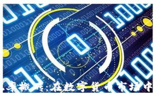 虚拟币概率搬砖:在数字货币市场中如何盈利