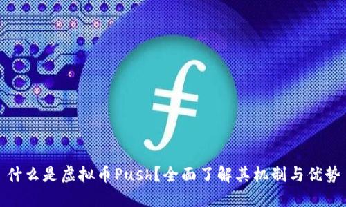 什么是虚拟币Push?全面了解其机制与优势