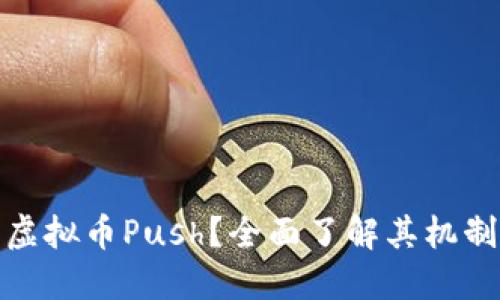 什么是虚拟币Push?全面了解其机制与优势