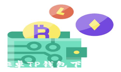 最新安卓TP钱包下载安装指南