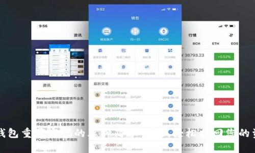 TP钱包重置密码的三种简单方法,轻松找回您的资产