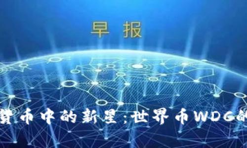 探索虚拟货币中的新星:世界币WDC的全面解析