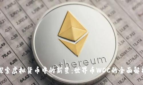 探索虚拟货币中的新星:世界币WDC的全面解析