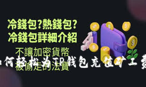 如何轻松为TP钱包充值矿工费?