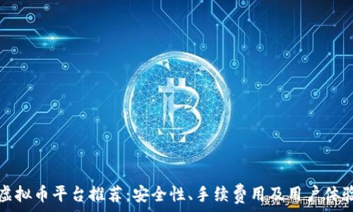 最新虚拟币平台推荐:安全性、手续费用及用户体验分析