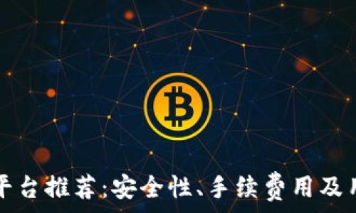 最新虚拟币平台推荐:安全性、手续费用及用户体验分析