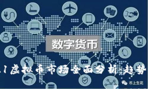 2023年9.21虚拟币市场全面分析:趋势与投资机遇