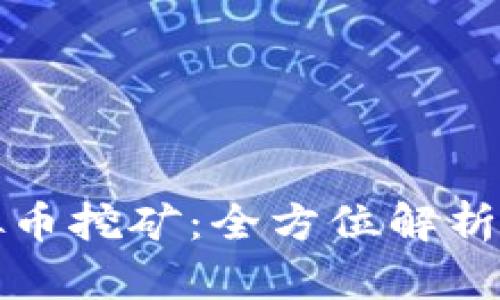 比特币虚拟币挖矿:全方位解析与未来趋势