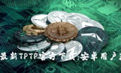 2024年最新TPTP官方下载：安卓用户获取