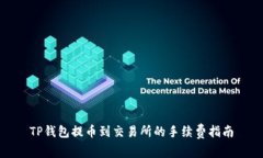 TP钱包提币到交易所的手续费指南