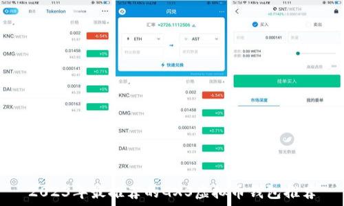2023年最推荐的GXS虚拟币钱包推荐
