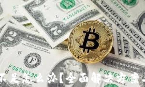 tp钱包HT余额不足怎么办?全面解决方案与常见问题解析