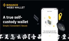 tp钱包HT余额不足怎么办？全面解决方