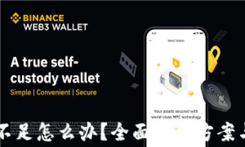 tp钱包HT余额不足怎么办?全面解决方案与常见问题解析