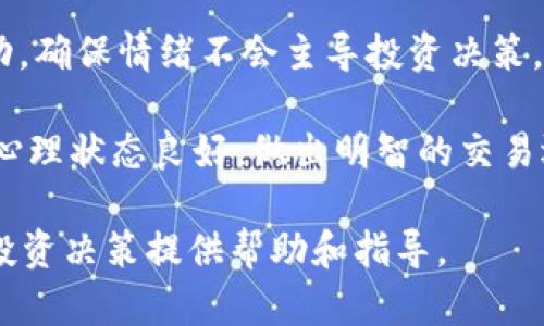 baioti如何安全有效地一次性卖出虚拟币？/baioti
虚拟币, 卖出策略, 加密货币, 投资风险/guanjianci

### 内容主体大纲

1. 引言
   - 虚拟币的流行与价值
   - 卖出虚拟币的原因

2. 一次性卖出虚拟币的基本概念
   - 什么是一次性卖出？
   - 与逐步卖出的区别

3. 卖出虚拟币的时机选择
   - 市场走势的分析
   - 技术分析与基本面分析

4. 安全的卖出渠道
   - 主流交易所的选择
   - 去中心化交易所的优势与劣势

5. 卖出虚拟币的步骤
   - 注册与验证账户
   - 充值与提币的注意事项
   - 实际卖出操作

6. 卖出后的资金管理
   - 提现的方式与注意事项
   - 再投资策略的制定

7. 相关问题解答
   - 问题1：如何评估卖出时机？
   - 问题2：一次性卖出虚拟币是否会产生税务问题？
   - 问题3：如何保障卖出的安全性？
   - 问题4：卖出后如何处理获利资金？
   - 问题5：有什么工具可以帮助卖出决策？
   - 问题6：卖出虚拟币有什么心理准备？

---

## 引言

近年来，虚拟币以其高波动性和高收益回报吸引了全球投资者的关注。许多人看到了其中的投资机会，纷纷入局。然而，在投资过程中，及时、正确地卖出虚拟币也是实现盈利的关键环节之一。本文将详细介绍如何安全有效地一次性卖出虚拟币，包括卖出的时机选择、安全渠道、操作步骤和资金管理等。

## 一次性卖出虚拟币的基本概念

### 什么是一次性卖出？

一次性卖出虚拟币是指投资者在特定时点将持有的所有虚拟币一次性出售，获取现金或其他资产的过程。这种操作方式相较于逐步卖出，更加简单直接，并且有助于锁定收益或止损。

### 与逐步卖出的区别

逐步卖出通常是指投资者将虚拟币分成若干部分，分几个时点进行卖出，以减少市场波动带来的风险。一方面，逐步卖出可以在不同市场条件下获取更稳定的利润，但另一方面，需要投资者对市场表现进行深入观察，提升了操作的复杂性。一次性卖出则更适合对卖出时机判断准的投资者。

## 卖出虚拟币的时机选择

### 市场走势的分析

虚拟币市场充满了波动，因此选择合适的卖出时机至关重要。对市场趋势的分析主要有两种方法：技术分析和基本面分析。技术分析侧重于通过历史数据和走势图表进行判断，而基本面分析则着眼于市场的整体状况、新闻和政策影响。

### 技术分析与基本面分析

在技术分析中，投资者可以使用趋势线、支撑位和阻力位等工具，寻找最佳卖出点。基本面分析则要求投资者密切关注宏观经济的变动、行业新闻以及项目自身的动态。例如，新政策的发布可能会影响整个虚拟币的市场情绪。

## 安全的卖出渠道

### 主流交易所的选择

选择一个安全可靠的交易所是保障卖出安全的重要一步。主流的交易所如Binance、Coinbase、Huobi等都有较高的安全性和用户体验。但是，用户也应查看其国家或地区的合规性和合法性，以及客户评价。

### 去中心化交易所的优势与劣势

去中心化交易所（DEX）如Uniswap和SushiSwap允许用户直接进行交易，减少了对中心化平台的依赖。然而，去中心化交易所也存在流动性不足和操作复杂性的缺点，用户需要权衡选择。

## 卖出虚拟币的步骤

### 注册与验证账户

在选择了交易所后，用户需要创建账户并完成身份验证。大多数主流交易所为了保证安全，都会要求用户提供身份证明和地址证明。建议用户仔细按照步骤进行，以免出现不必要的错误。

### 充值与提币的注意事项

在将虚拟币卖出之前，用户需要确保其虚拟币已存入交易所。如果用户已在其他地方持币，也需要在转币时确认地址是否准确，减少转账失败的风险。

### 实际卖出操作

完成充值后，用户可进入交易界面，选择相应的虚拟币和数量，确认价格后进行卖出。需确认交易的手续费，并了解卖出后的资金到账时间。

## 卖出后的资金管理

### 提现的方式与注意事项

卖出之后，用户需要提现到个人银行账户中。不同交易所的提现方式和手续费各不相同，用户需提前研究这些信息。同时，注意清楚银行对于虚拟币相关资金的态度与政策，以免造成不必要的税务问题。

### 再投资策略的制定

卖出虚拟币后，用户应该制定再投资策略，例如将资金用于其他投资，或者保留一定的现金流，以防不时之需。根据市场情况适时调整投资组合可以最大化收益。

## 相关问题解答

### 问题1：如何评估卖出时机？

评估卖出时机的关键因素
评估卖出时机主要依赖两个方面：市场分析和个人财务目标。市场分析包括对技术指标的观察、市场情绪的评估以及重大新闻事件的监控。同时，个人的财务目标也是决定卖出时机的重要因素，比如达到预设的收益目标或止损点时，需要及时执行卖出。

技术指标可以通过图表工具来观察，其中常用的指标包括相对强弱指数（RSI）、移动平均线（MA）等。技术指标能够帮助投资者判断市场的超买或超卖状态，从而更好地把握卖出时机。

此外，利用市场新闻、政策变化、行业动态等来评估市场情绪也是重要的。比如，某加密币的重大技术更新或政策利好，可能会让市场提前预期其价值上涨，值得投资者优先考虑。

### 问题2：一次性卖出虚拟币是否会产生税务问题？

卖出虚拟币的税务知识
在虚拟币的交易过程中，部分国家和地区会对投资收益征收税费。卖出虚拟币所产生的收益需按照相关法律法规纳税。在一些国家，虚拟币被视为资产，出售时需申报资本利得税。因此，投资者在一次性卖出前，了解相关税务政策十分重要，以免造成后期的法律风险。

此外，建议用户在完成交易后保留交易记录，包括卖出价格、数量、时间等，以便在报税时参考。各国税务部门对虚拟币的规定差异较大，务必确保遵循所在国的相关规定，以避免潜在法律问题。

### 问题3：如何保障卖出的安全性？

保障卖出安全性的最佳实践
保障卖出安全性需要以下几个方面的注意：首先，确保在知名度高、安全性好的交易所进行交易，避免不明平台引发财产损失。其次，开启账户的双因素认证（2FA），增加账户的安全性，这样即使密码泄露也不会轻易被盗用。

此外，在进行任何交易之前，都要仔细审查交易信息。选择合适的交易时机，以防市场波动产生不必要的亏损。需要确保网络环境安全，避免在公共网络下进行交易以防止个人信息被窃取。

最后，留意任何可疑的交易提醒或钓鱼邮件，确保信息来自于可信的平台。同时定期检查账户的安全设置和交易记录，确保没有任何异常活动。

### 问题4：卖出后如何处理获利资金？

获利资金的有效管理
卖出虚拟币后，如何处理获利资金同样重要。首先，建议用户将盈余存入高流动性的账户，保持一定的流动性以便后续投资。同时，对于部分风险厌恶的用户，可以选择将资金存入定期存款，以获得稳定的收益。

另一个选择是再投资，但需要仔细评估市场的风险和潜在收益。可以根据市场趋势重新配置资金，调整投资组合以回报。此外，建议用户设定合理的收益目标和止损线，以控制风险。

有条件的情况下，建议咨询专业财务顾问，制定详细的投资计划，以确保资金流向合理，并最大化利用市场机会。

### 问题5：有什么工具可以帮助卖出决策？

辅助卖出决策的实用工具
在做出卖出决策时，一些工具和软件能够帮助用户分析市场走势。常用的工具包括TradingView和CoinMarketCap，它们提供实时数据和多种技术指标，可以帮助用户进行更精确的判断。

同时，一些交易所也提供自有的技术分析工具和教育资源，用户可以充分利用这些资源来增强个人的交易决策能力。此外，保持关注社区讨论、博客和YouTube频道也是了解市场动态的好方法，可以实时获得市场情报。

此外，考虑使用加密货币价格提醒工具，在价格达到特定条件时通知用户，便于抓住良好的卖出机会。这些工具和资源都可以帮助用户做出更科学的卖出决策与管理交易风险。

### 问题6：卖出虚拟币有什么心理准备？

心理准备与情绪管理
卖出虚拟币亦涉及情绪管理，尤其是在市场波动剧烈的情况下，投资者容易受到情绪的影响，做出不理智的决策。因此，提前做好心理准备是非常重要的。首先，设定明确的目标和止损线，形成一套个人的交易计划。

其次，保持冷静头脑，有效应对市场波动。在面临损失时，不要盲目恐慌，也不要急于复仇式交易。同时，了解投资的风险，接受可能的波动，确保情绪不会主导投资决策。

最后，与其他投资者讨论、交流经验，扩展自己的知识面，有助于缓解因信息不足而带来的不安情绪。可以借助适当的休息与反思，确保心理状态良好，做出明智的交易选择。

通过以上的详细讨论，读者应该能够清楚地理解如何安全有效地进行一次性卖出虚拟币，并在实践中应用这些策略。希望这能为你的投资决策提供帮助和指导。