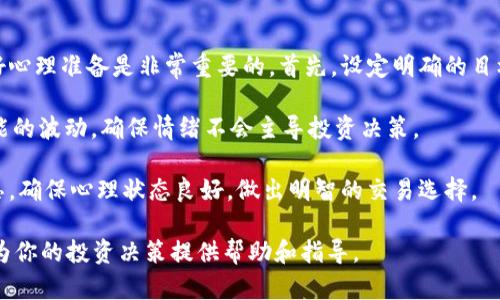 baioti如何安全有效地一次性卖出虚拟币？/baioti
虚拟币, 卖出策略, 加密货币, 投资风险/guanjianci

### 内容主体大纲

1. 引言
   - 虚拟币的流行与价值
   - 卖出虚拟币的原因

2. 一次性卖出虚拟币的基本概念
   - 什么是一次性卖出？
   - 与逐步卖出的区别

3. 卖出虚拟币的时机选择
   - 市场走势的分析
   - 技术分析与基本面分析

4. 安全的卖出渠道
   - 主流交易所的选择
   - 去中心化交易所的优势与劣势

5. 卖出虚拟币的步骤
   - 注册与验证账户
   - 充值与提币的注意事项
   - 实际卖出操作

6. 卖出后的资金管理
   - 提现的方式与注意事项
   - 再投资策略的制定

7. 相关问题解答
   - 问题1：如何评估卖出时机？
   - 问题2：一次性卖出虚拟币是否会产生税务问题？
   - 问题3：如何保障卖出的安全性？
   - 问题4：卖出后如何处理获利资金？
   - 问题5：有什么工具可以帮助卖出决策？
   - 问题6：卖出虚拟币有什么心理准备？

---

## 引言

近年来，虚拟币以其高波动性和高收益回报吸引了全球投资者的关注。许多人看到了其中的投资机会，纷纷入局。然而，在投资过程中，及时、正确地卖出虚拟币也是实现盈利的关键环节之一。本文将详细介绍如何安全有效地一次性卖出虚拟币，包括卖出的时机选择、安全渠道、操作步骤和资金管理等。

## 一次性卖出虚拟币的基本概念

### 什么是一次性卖出？

一次性卖出虚拟币是指投资者在特定时点将持有的所有虚拟币一次性出售，获取现金或其他资产的过程。这种操作方式相较于逐步卖出，更加简单直接，并且有助于锁定收益或止损。

### 与逐步卖出的区别

逐步卖出通常是指投资者将虚拟币分成若干部分，分几个时点进行卖出，以减少市场波动带来的风险。一方面，逐步卖出可以在不同市场条件下获取更稳定的利润，但另一方面，需要投资者对市场表现进行深入观察，提升了操作的复杂性。一次性卖出则更适合对卖出时机判断准的投资者。

## 卖出虚拟币的时机选择

### 市场走势的分析

虚拟币市场充满了波动，因此选择合适的卖出时机至关重要。对市场趋势的分析主要有两种方法：技术分析和基本面分析。技术分析侧重于通过历史数据和走势图表进行判断，而基本面分析则着眼于市场的整体状况、新闻和政策影响。

### 技术分析与基本面分析

在技术分析中，投资者可以使用趋势线、支撑位和阻力位等工具，寻找最佳卖出点。基本面分析则要求投资者密切关注宏观经济的变动、行业新闻以及项目自身的动态。例如，新政策的发布可能会影响整个虚拟币的市场情绪。

## 安全的卖出渠道

### 主流交易所的选择

选择一个安全可靠的交易所是保障卖出安全的重要一步。主流的交易所如Binance、Coinbase、Huobi等都有较高的安全性和用户体验。但是，用户也应查看其国家或地区的合规性和合法性，以及客户评价。

### 去中心化交易所的优势与劣势

去中心化交易所（DEX）如Uniswap和SushiSwap允许用户直接进行交易，减少了对中心化平台的依赖。然而，去中心化交易所也存在流动性不足和操作复杂性的缺点，用户需要权衡选择。

## 卖出虚拟币的步骤

### 注册与验证账户

在选择了交易所后，用户需要创建账户并完成身份验证。大多数主流交易所为了保证安全，都会要求用户提供身份证明和地址证明。建议用户仔细按照步骤进行，以免出现不必要的错误。

### 充值与提币的注意事项

在将虚拟币卖出之前，用户需要确保其虚拟币已存入交易所。如果用户已在其他地方持币，也需要在转币时确认地址是否准确，减少转账失败的风险。

### 实际卖出操作

完成充值后，用户可进入交易界面，选择相应的虚拟币和数量，确认价格后进行卖出。需确认交易的手续费，并了解卖出后的资金到账时间。

## 卖出后的资金管理

### 提现的方式与注意事项

卖出之后，用户需要提现到个人银行账户中。不同交易所的提现方式和手续费各不相同，用户需提前研究这些信息。同时，注意清楚银行对于虚拟币相关资金的态度与政策，以免造成不必要的税务问题。

### 再投资策略的制定

卖出虚拟币后，用户应该制定再投资策略，例如将资金用于其他投资，或者保留一定的现金流，以防不时之需。根据市场情况适时调整投资组合可以最大化收益。

## 相关问题解答

### 问题1：如何评估卖出时机？

评估卖出时机的关键因素
评估卖出时机主要依赖两个方面：市场分析和个人财务目标。市场分析包括对技术指标的观察、市场情绪的评估以及重大新闻事件的监控。同时，个人的财务目标也是决定卖出时机的重要因素，比如达到预设的收益目标或止损点时，需要及时执行卖出。

技术指标可以通过图表工具来观察，其中常用的指标包括相对强弱指数（RSI）、移动平均线（MA）等。技术指标能够帮助投资者判断市场的超买或超卖状态，从而更好地把握卖出时机。

此外，利用市场新闻、政策变化、行业动态等来评估市场情绪也是重要的。比如，某加密币的重大技术更新或政策利好，可能会让市场提前预期其价值上涨，值得投资者优先考虑。

### 问题2：一次性卖出虚拟币是否会产生税务问题？

卖出虚拟币的税务知识
在虚拟币的交易过程中，部分国家和地区会对投资收益征收税费。卖出虚拟币所产生的收益需按照相关法律法规纳税。在一些国家，虚拟币被视为资产，出售时需申报资本利得税。因此，投资者在一次性卖出前，了解相关税务政策十分重要，以免造成后期的法律风险。

此外，建议用户在完成交易后保留交易记录，包括卖出价格、数量、时间等，以便在报税时参考。各国税务部门对虚拟币的规定差异较大，务必确保遵循所在国的相关规定，以避免潜在法律问题。

### 问题3：如何保障卖出的安全性？

保障卖出安全性的最佳实践
保障卖出安全性需要以下几个方面的注意：首先，确保在知名度高、安全性好的交易所进行交易，避免不明平台引发财产损失。其次，开启账户的双因素认证（2FA），增加账户的安全性，这样即使密码泄露也不会轻易被盗用。

此外，在进行任何交易之前，都要仔细审查交易信息。选择合适的交易时机，以防市场波动产生不必要的亏损。需要确保网络环境安全，避免在公共网络下进行交易以防止个人信息被窃取。

最后，留意任何可疑的交易提醒或钓鱼邮件，确保信息来自于可信的平台。同时定期检查账户的安全设置和交易记录，确保没有任何异常活动。

### 问题4：卖出后如何处理获利资金？

获利资金的有效管理
卖出虚拟币后，如何处理获利资金同样重要。首先，建议用户将盈余存入高流动性的账户，保持一定的流动性以便后续投资。同时，对于部分风险厌恶的用户，可以选择将资金存入定期存款，以获得稳定的收益。

另一个选择是再投资，但需要仔细评估市场的风险和潜在收益。可以根据市场趋势重新配置资金，调整投资组合以回报。此外，建议用户设定合理的收益目标和止损线，以控制风险。

有条件的情况下，建议咨询专业财务顾问，制定详细的投资计划，以确保资金流向合理，并最大化利用市场机会。

### 问题5：有什么工具可以帮助卖出决策？

辅助卖出决策的实用工具
在做出卖出决策时，一些工具和软件能够帮助用户分析市场走势。常用的工具包括TradingView和CoinMarketCap，它们提供实时数据和多种技术指标，可以帮助用户进行更精确的判断。

同时，一些交易所也提供自有的技术分析工具和教育资源，用户可以充分利用这些资源来增强个人的交易决策能力。此外，保持关注社区讨论、博客和YouTube频道也是了解市场动态的好方法，可以实时获得市场情报。

此外，考虑使用加密货币价格提醒工具，在价格达到特定条件时通知用户，便于抓住良好的卖出机会。这些工具和资源都可以帮助用户做出更科学的卖出决策与管理交易风险。

### 问题6：卖出虚拟币有什么心理准备？

心理准备与情绪管理
卖出虚拟币亦涉及情绪管理，尤其是在市场波动剧烈的情况下，投资者容易受到情绪的影响，做出不理智的决策。因此，提前做好心理准备是非常重要的。首先，设定明确的目标和止损线，形成一套个人的交易计划。

其次，保持冷静头脑，有效应对市场波动。在面临损失时，不要盲目恐慌，也不要急于复仇式交易。同时，了解投资的风险，接受可能的波动，确保情绪不会主导投资决策。

最后，与其他投资者讨论、交流经验，扩展自己的知识面，有助于缓解因信息不足而带来的不安情绪。可以借助适当的休息与反思，确保心理状态良好，做出明智的交易选择。

通过以上的详细讨论，读者应该能够清楚地理解如何安全有效地进行一次性卖出虚拟币，并在实践中应用这些策略。希望这能为你的投资决策提供帮助和指导。